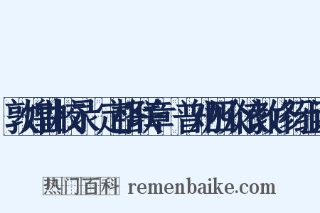 敦煌曲校录·定格联章·普劝四众依教修行组词是什么意思的图片